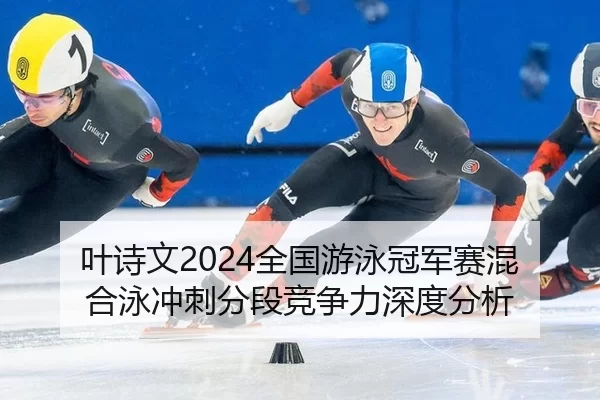 ye-shi-wen-quan-guo-you-yong-guan-jun-sai-hun-he-yong-chong-ci-fen-duan-jing-zheng-li-shen-du-fen-xi-2-466.jpg