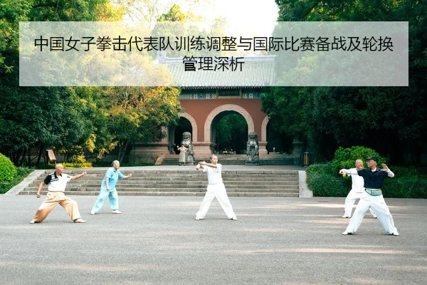 zhong-guo-nv-zi-quan-ji-dai-biao-dui-xun-lian-tiao-zheng-yu-guo-ji-bi-sai-bei-zhan-ji-lun-huan-guan-li-shen-xi-2-221.jpg
