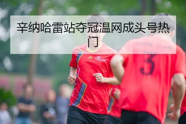 xin-na-ha-lei-zhan-duo-guan-wen-wang-cheng-tou-hao-re-men-3-544.jpg