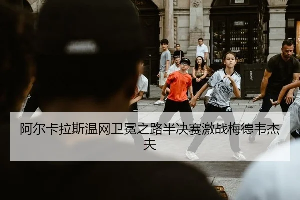 a-er-ka-la-si-wen-wang-wei-mian-zhi-lu-ban-jue-sai-ji-zhan-mei-de-wei-jie-fu-2-120.jpg