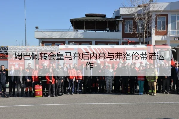 姆巴佩转会皇马幕后内幕与弗洛伦蒂诺运作