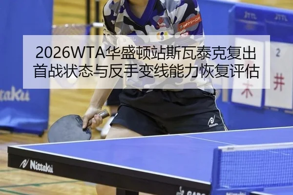 hua-sheng-dun-zhan-si-wa-tai-ke-fu-chu-shou-zhan-zhuang-tai-yu-fan-shou-bian-xian-neng-li-hui-fu-ping-gu-2-259.jpg