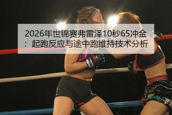 nian-shi-jin-sai-fu-lei-ze-miao-chong-jin-qi-pao-fan-ying-yu-tu-zhong-pao-wei-chi-ji-shu-fen-xi-2-738.jpg