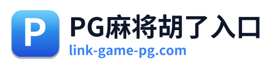 PG麻将胡了入口